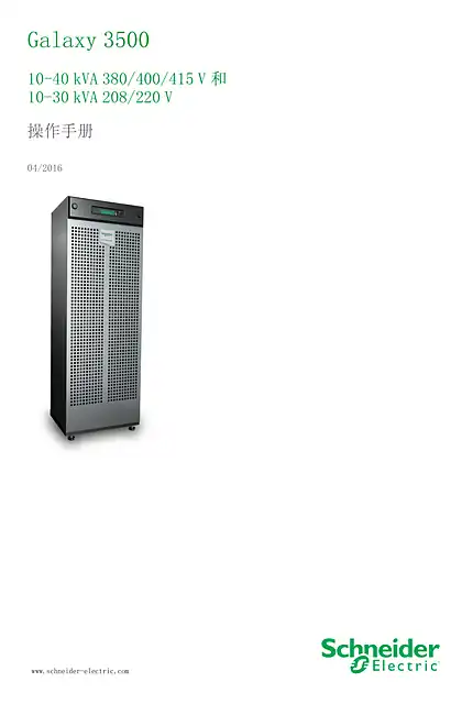 schneider施耐德Galaxy 3500 - 10-40 kVA 380_400_415 V 和 - 10-30 kVA 208_220 V - 操作手册